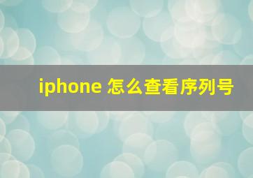 iphone 怎么查看序列号